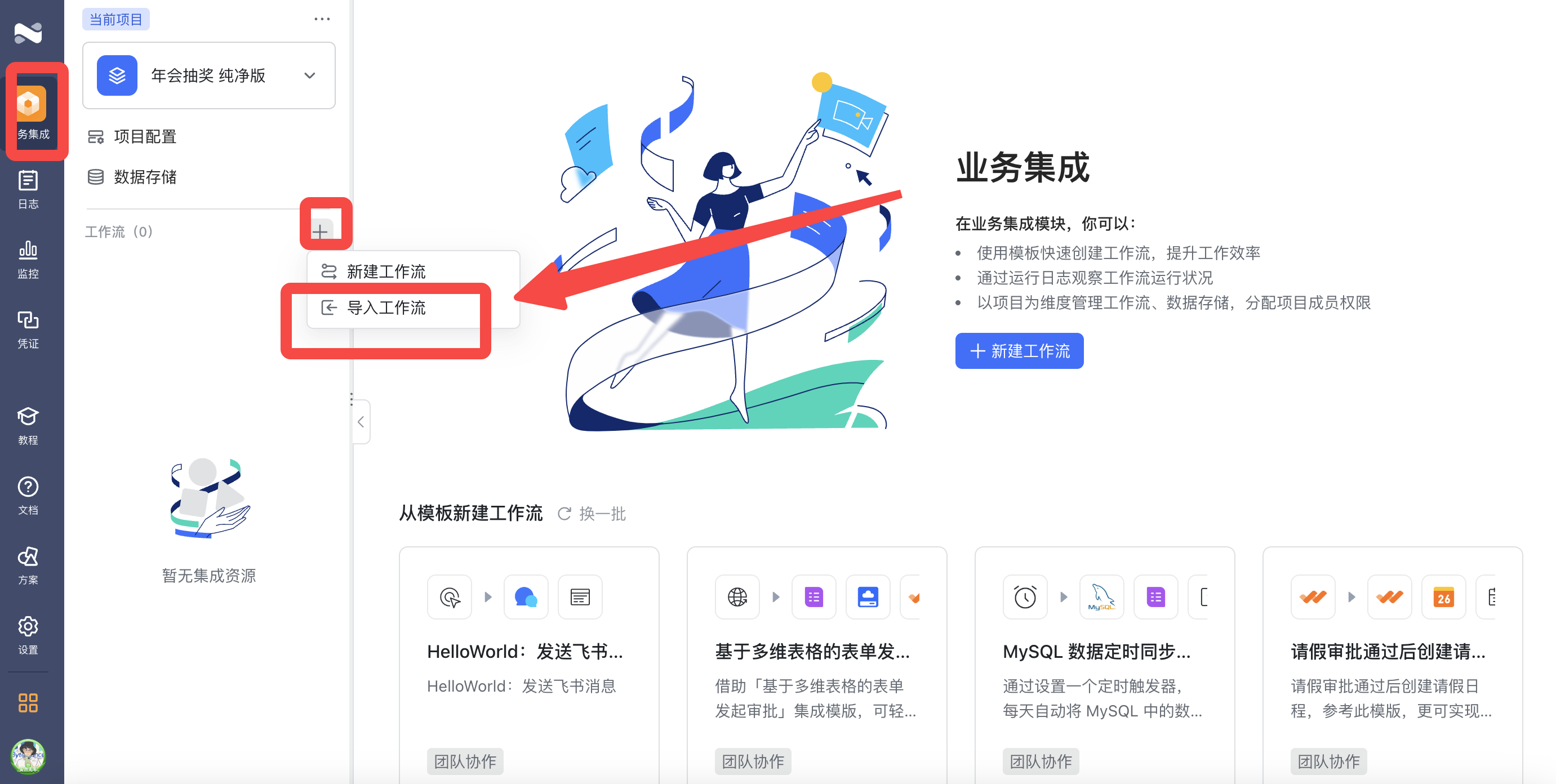 用「多维表格」和「集成平台」，5分钟搭建华丽「年会抽奖」 - 开发者社区 - 飞书开放平台