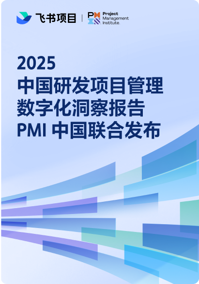 2025 中国研发项目管理数字化洞察报告 PMI 中国联合发布