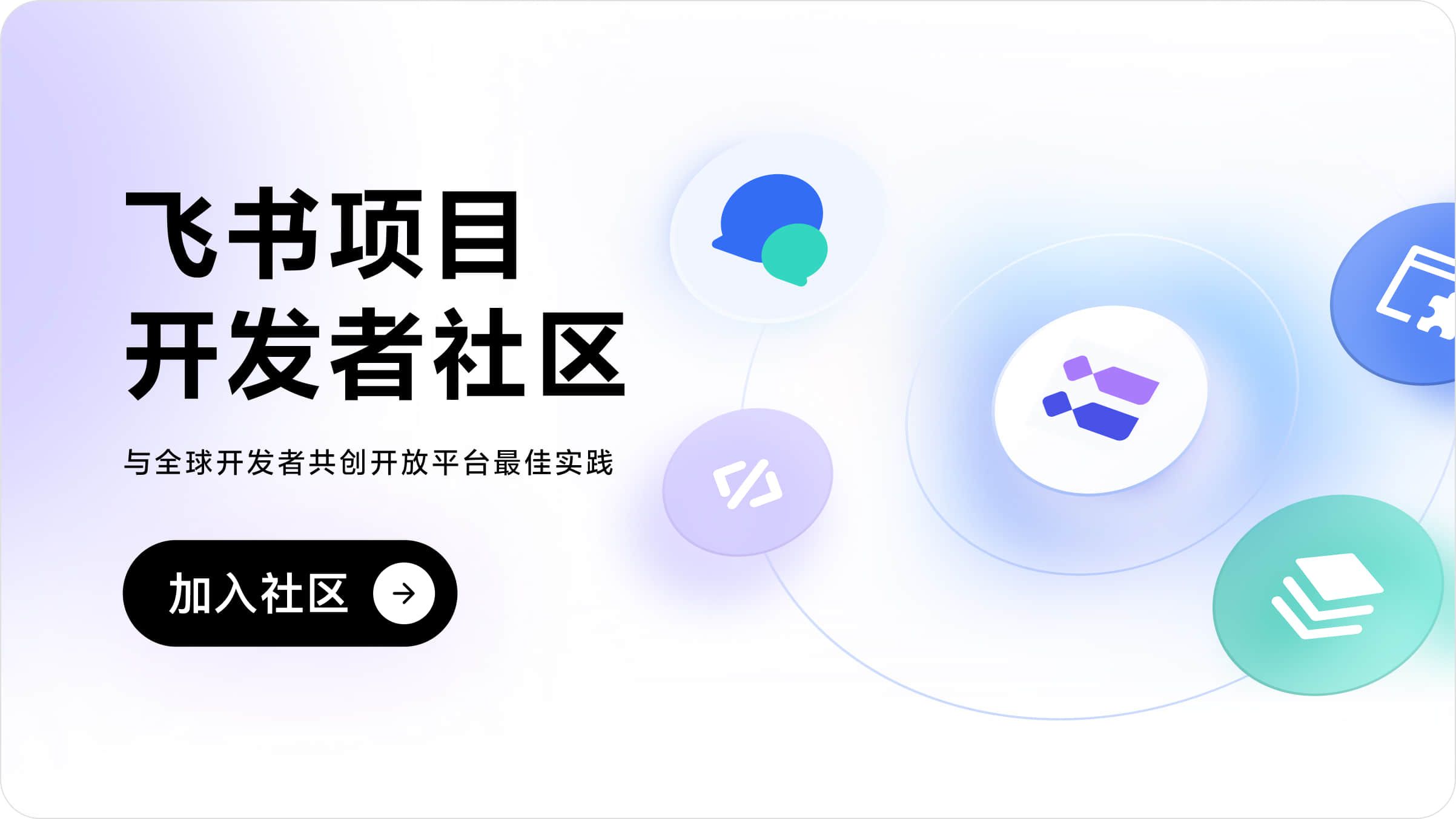 飞书项目开发者社区主视觉