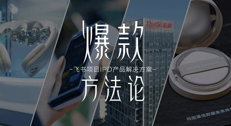 IPD 群像客户案例 | 爆款方法论