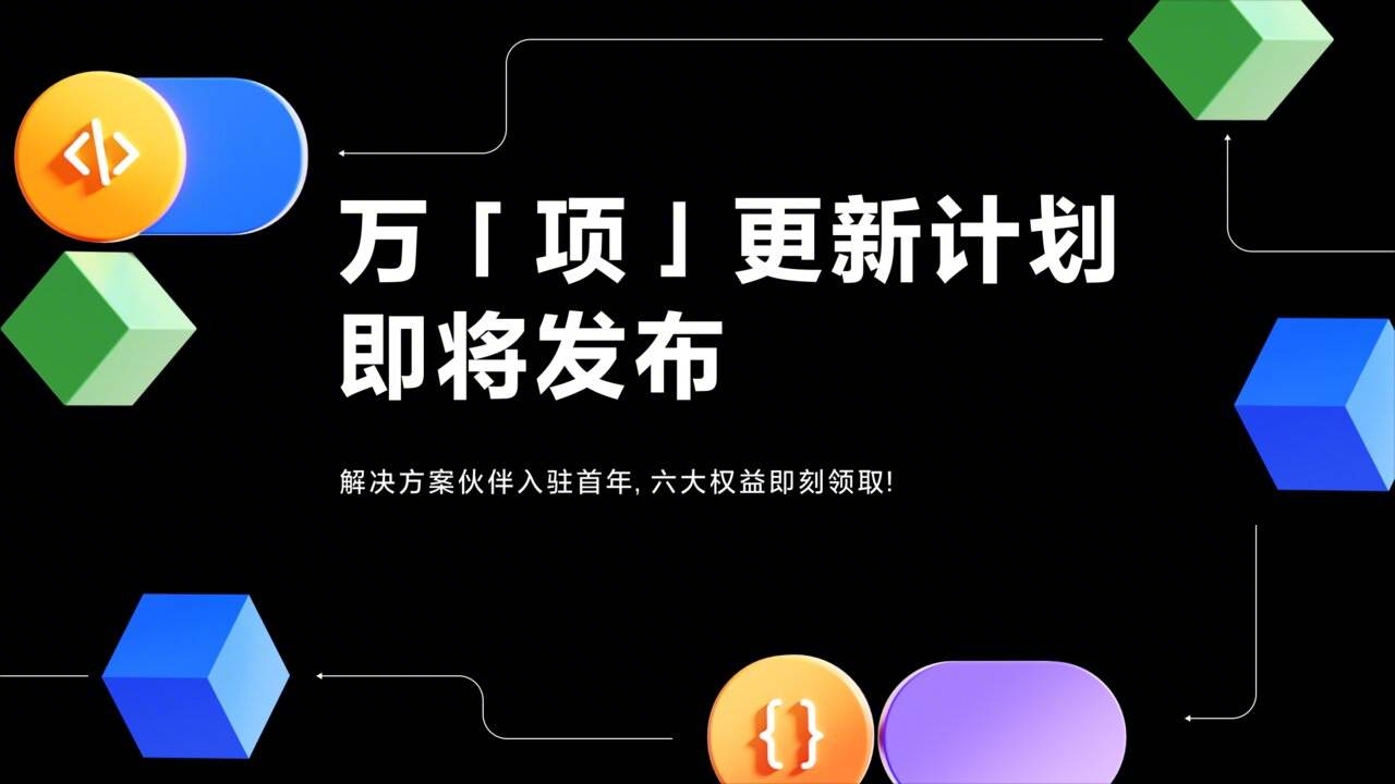 「万项更新」开发者激励计划