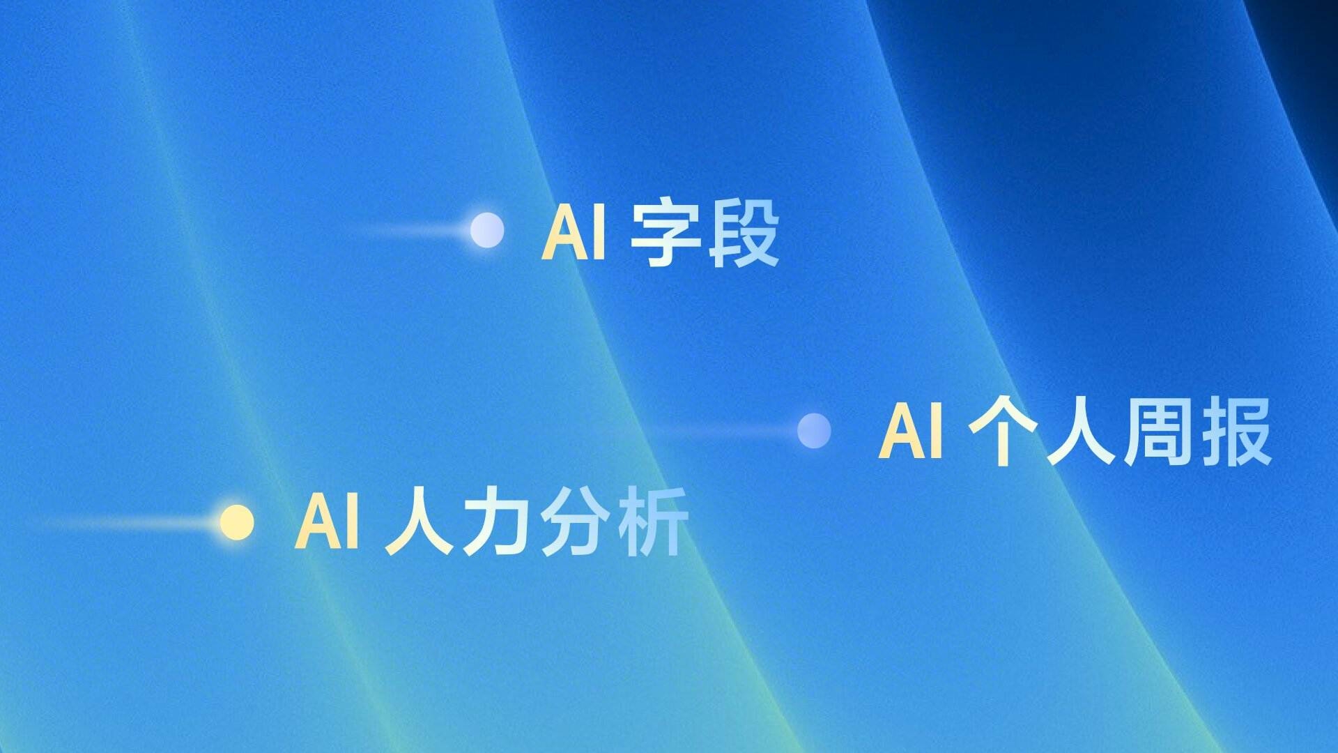 上线全新 AI 能力