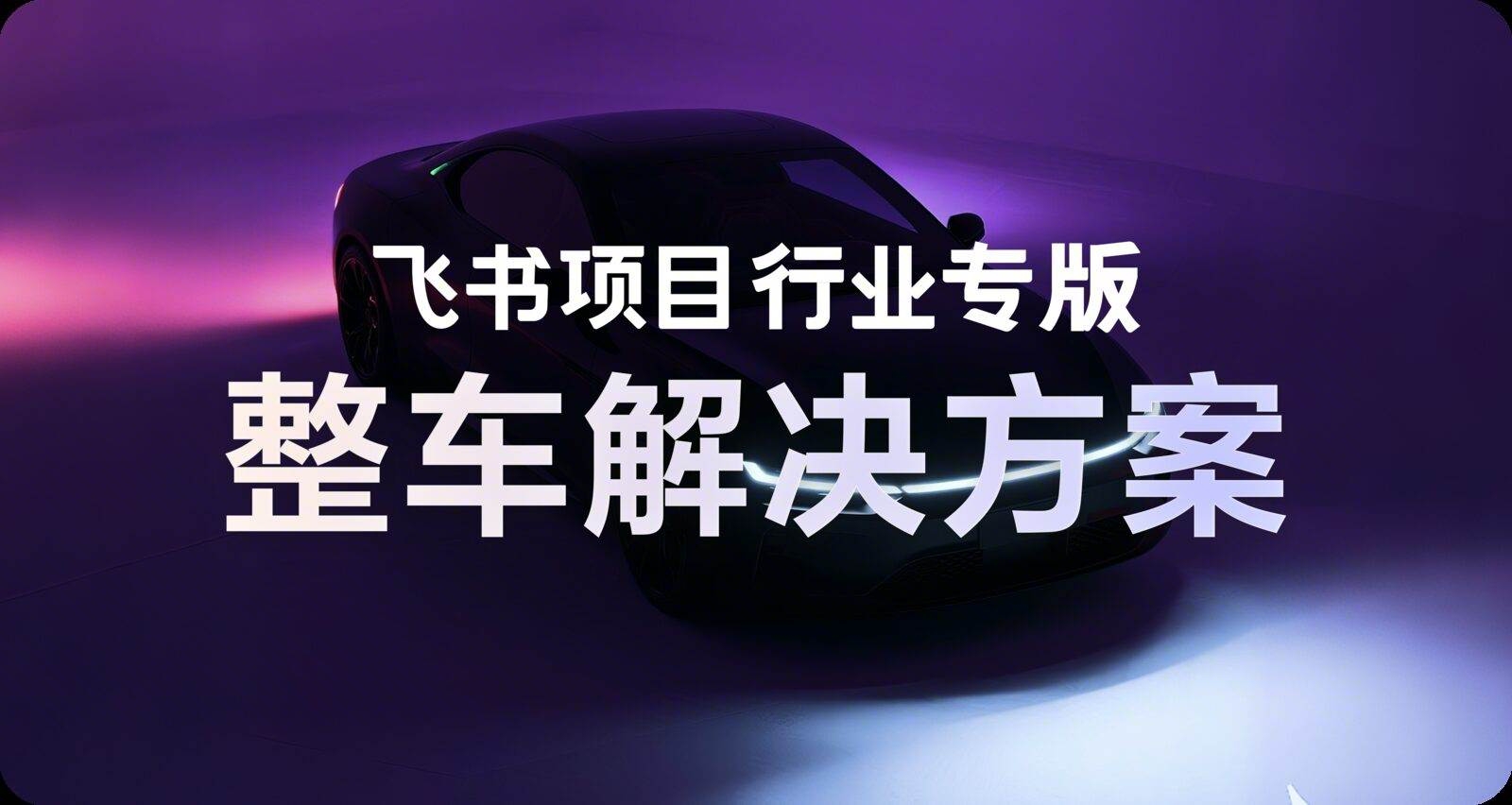 整车研发解决方案