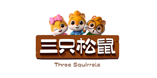 三只松鼠