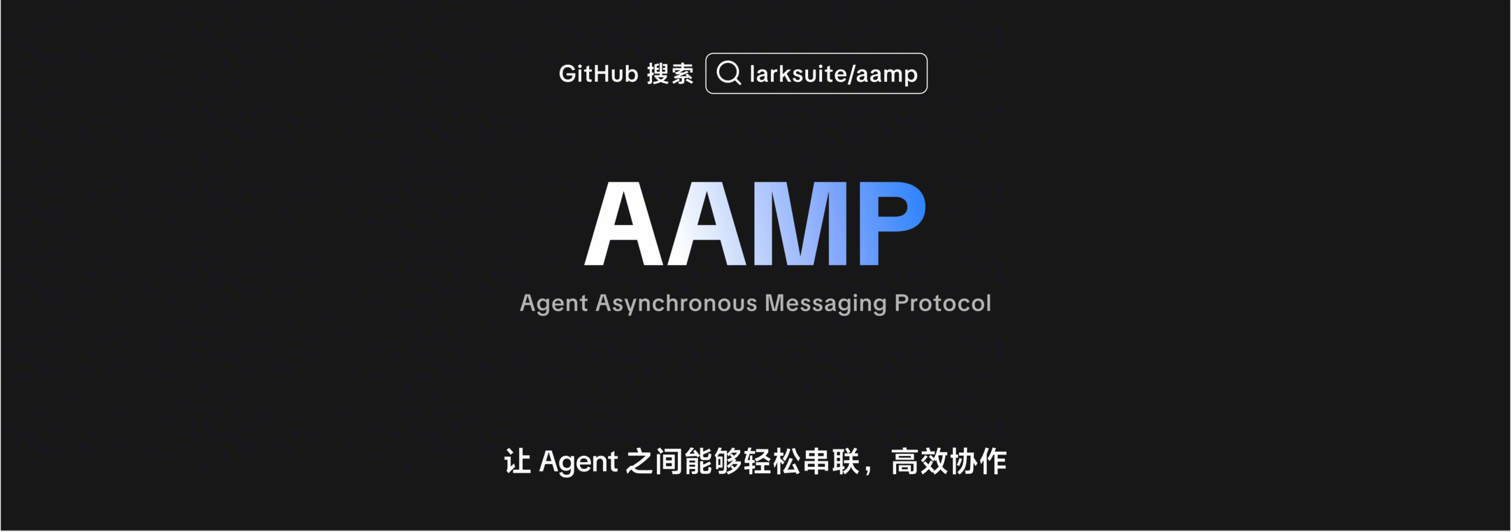 AAMP 开源协议：打通 Agent 通讯总线