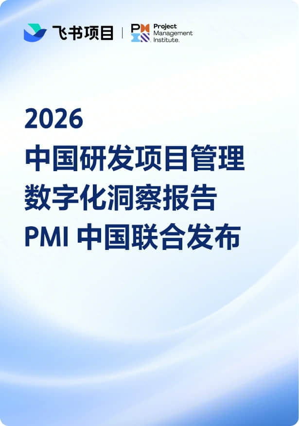 2026 中国研发项目管理 数字化洞察发布