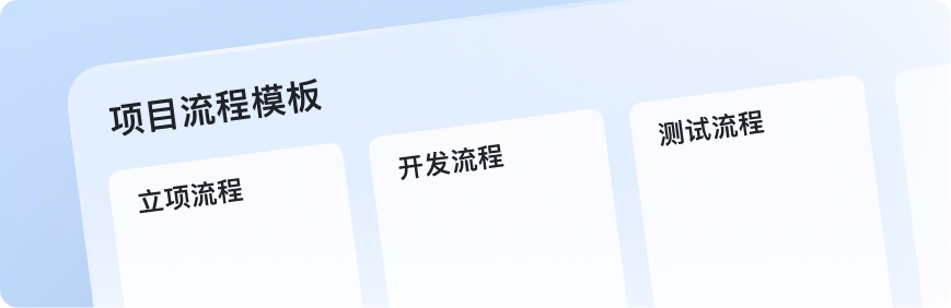 项目流程模板