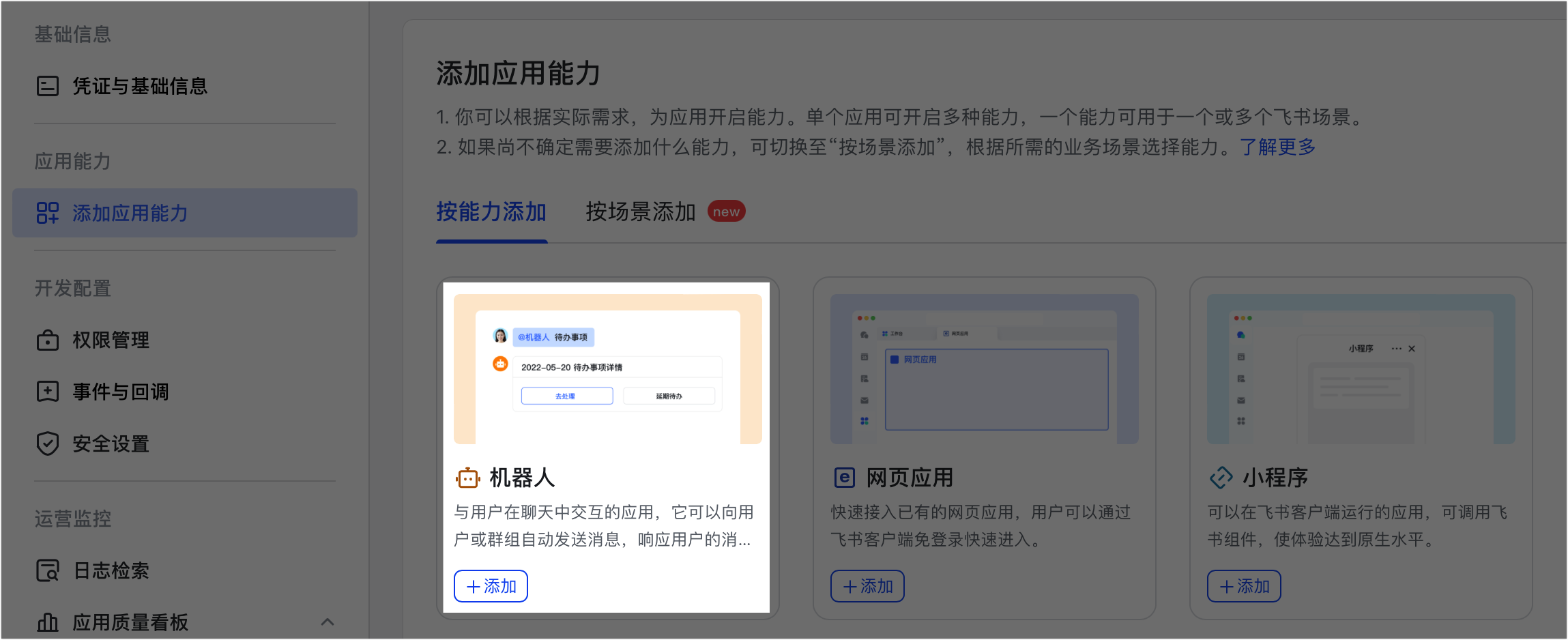 添加机器人能力