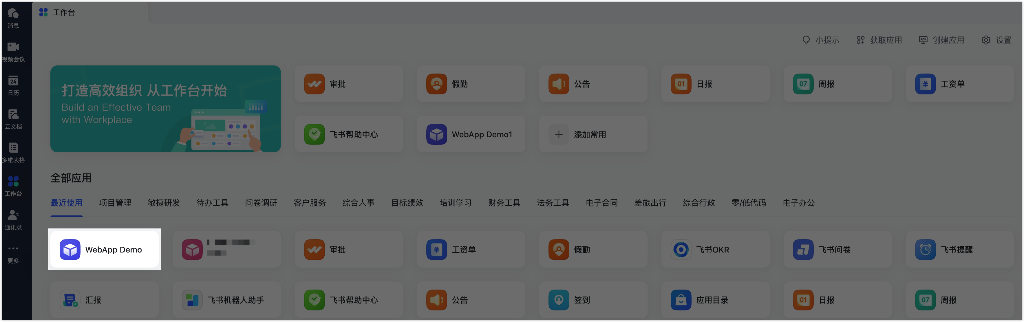 步骤三:体验效果 - 开发教程 - 飞书开放平台